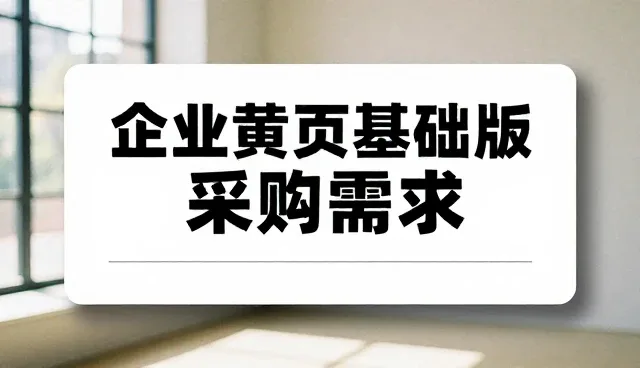 企业黄页基础版展示功能的常见问题与优化策略